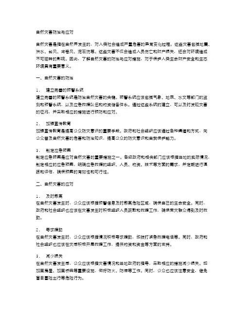 自然灾害防治与应对
