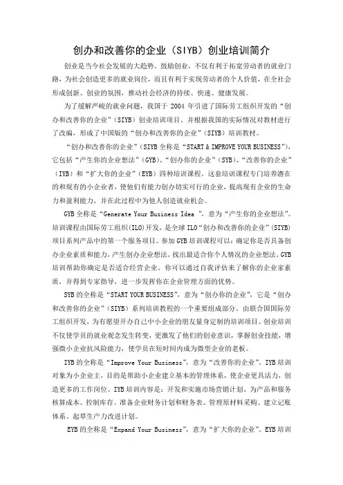 创办和改善你的企业(SIYB)创业培训简介