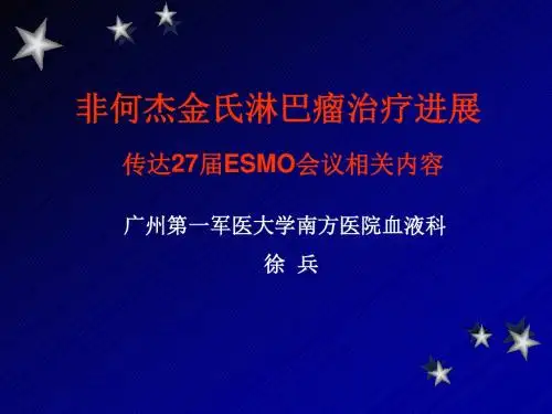 非何杰金氏淋巴瘤治疗27届ESMO会议