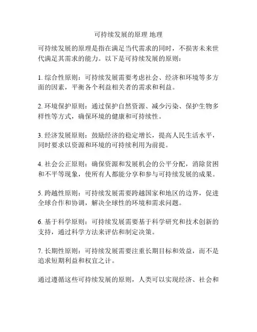 可持续发展的原理 地理
