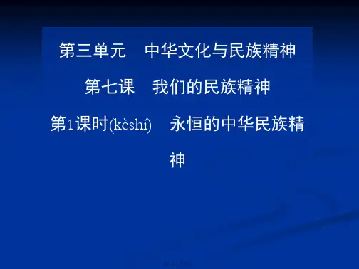 高二政治课件71永恒的中华民族精神必修3