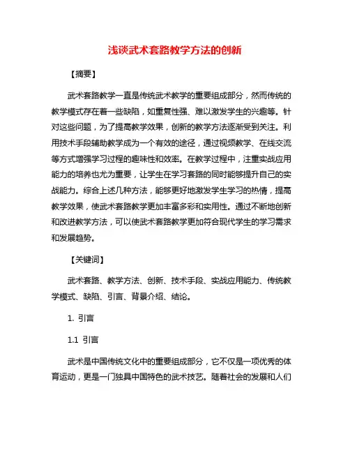 浅谈武术套路教学方法的创新