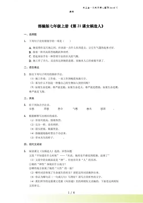 部编版七年级上册《第21课 女娲造人》同步精讲精练(含答案)