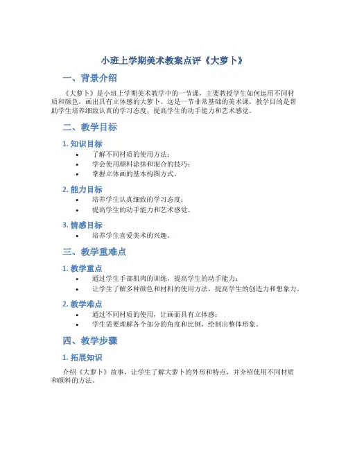 小班上学期美术教案点评《大萝卜》