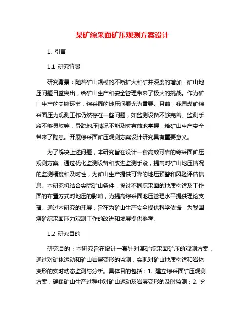 某矿综采面矿压观测方案设计