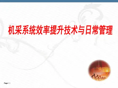 机采系统效率提升技术与日常管理