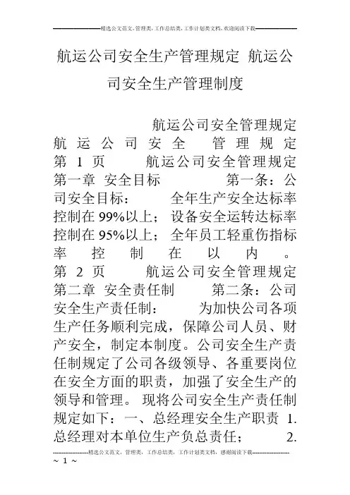 航运公司安全生产管理规定-航运公司安全生产管理制度