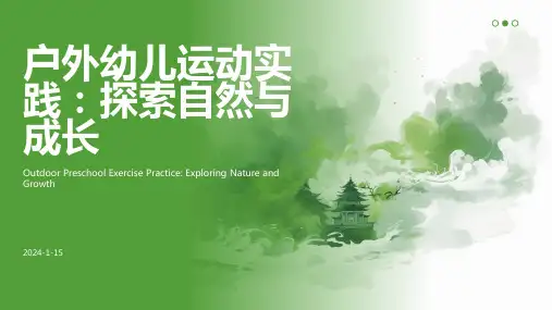 002-幼儿园户外运动户外实践汇报ppt样例