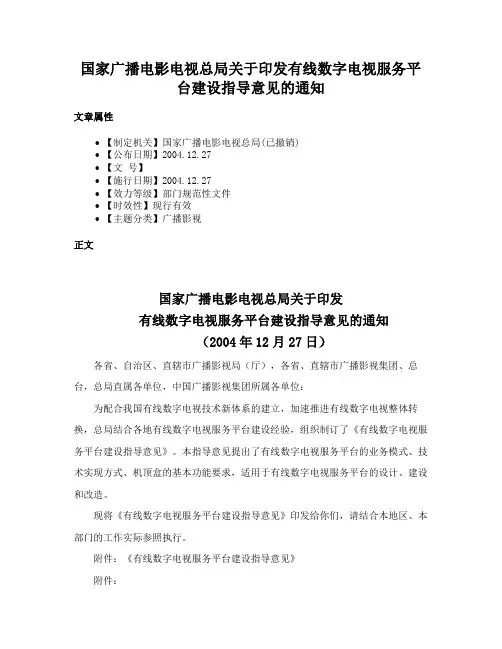 国家广播电影电视总局关于印发有线数字电视服务平台建设指导意见的通知