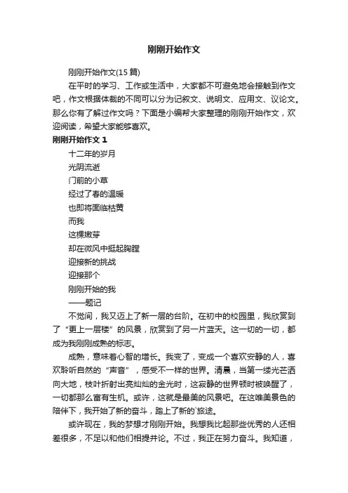 刚刚开始作文