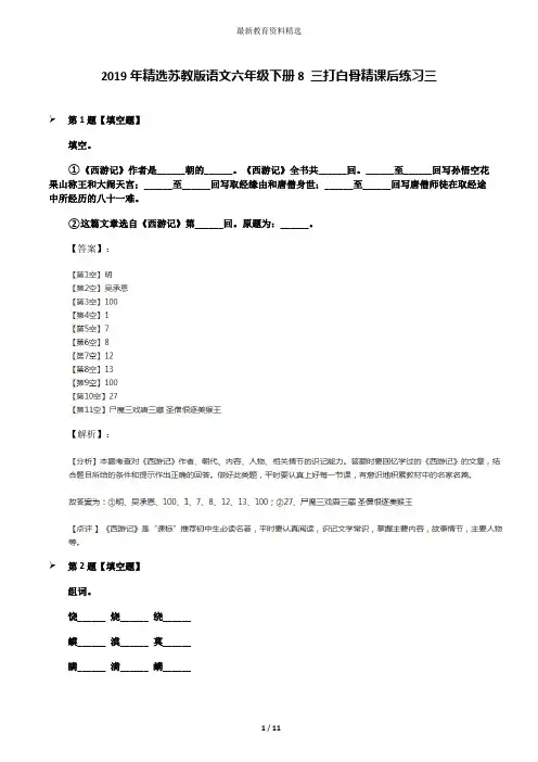 2019年精选苏教版语文六年级下册8 三打白骨精课后练习三