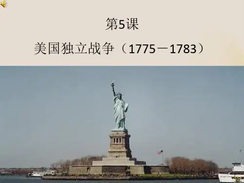 高中历史 选修2第2单元第5课 美国独立革命(课件1) (共25张PPT)