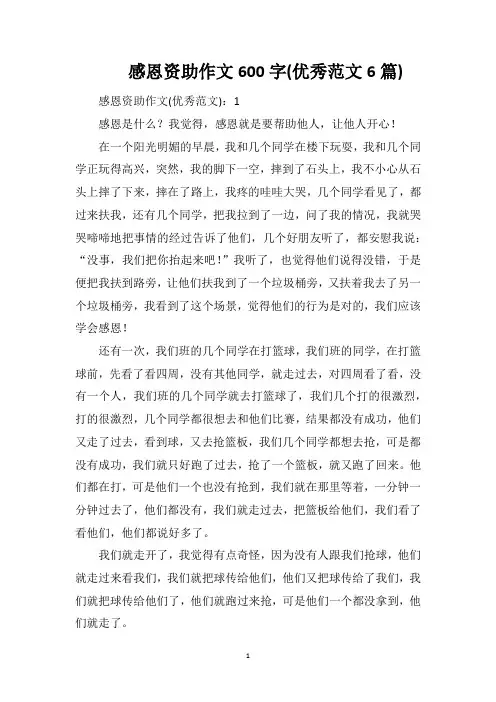 感恩资助作文600字(优秀范文6篇)