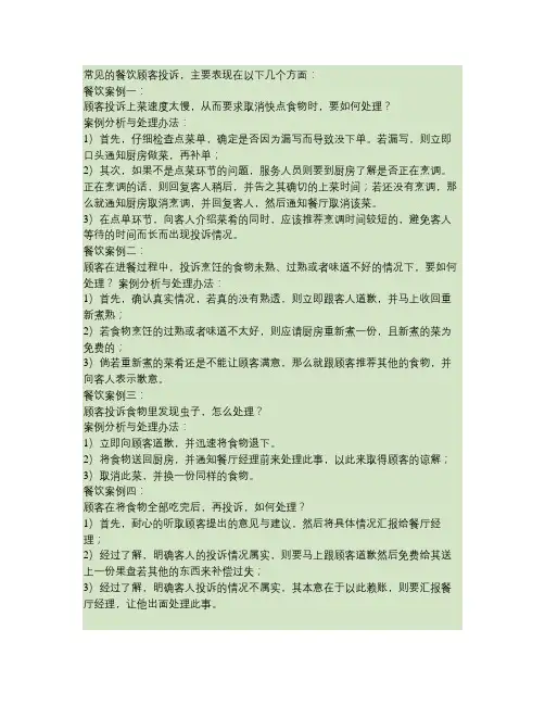 常见的餐饮顾客投诉处理
