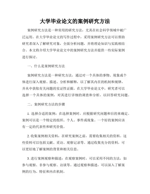 大学毕业论文的案例研究方法