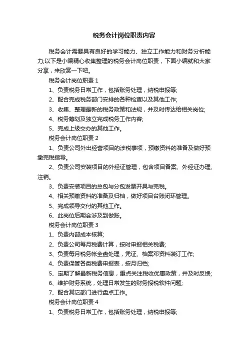 税务会计岗位职责内容