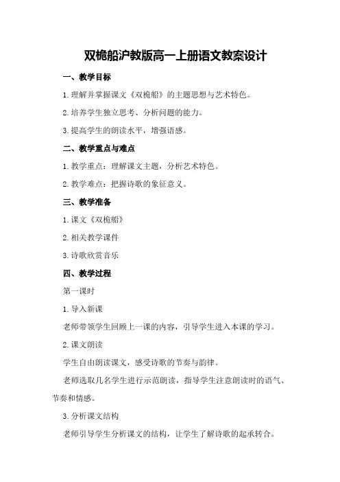 双桅船沪教版高一上册语文教案设计