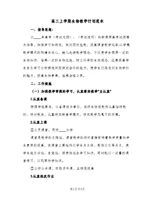 高三上学期生物教学计划范本（2篇）
