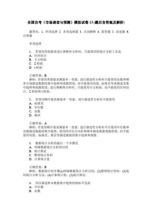 全国自考(市场调查与预测)模拟试卷13(题后含答案及解析)