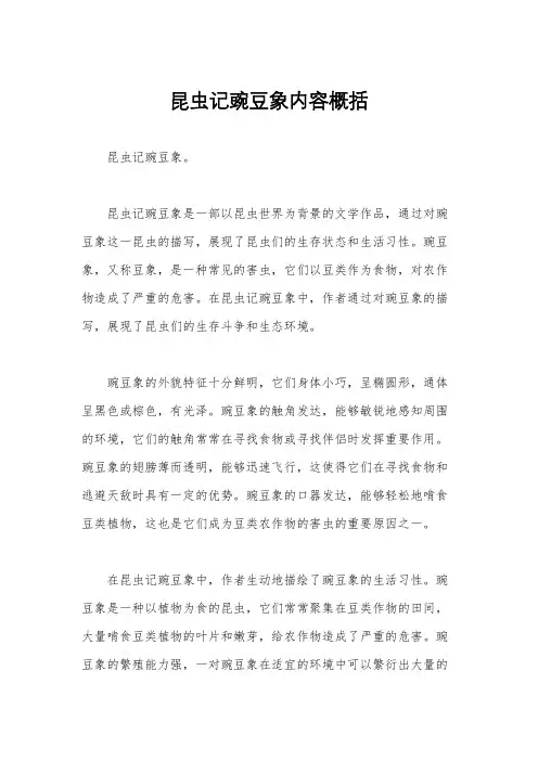 昆虫记豌豆象内容概括