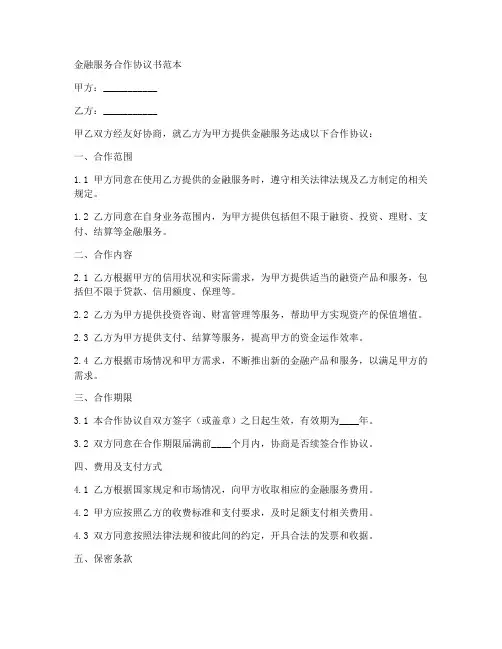金融服务合作协议书范本