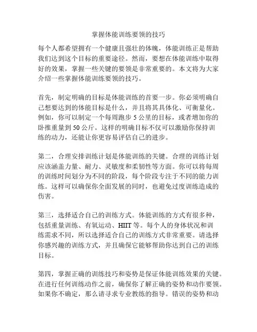 掌握体能训练要领的技巧