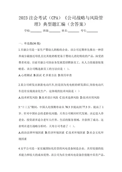 2023注会考试(CPA)《公司战略与风险管理》典型题汇编(含答案)