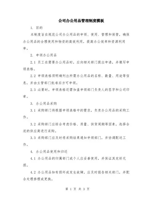公司办公用品管理制度模板