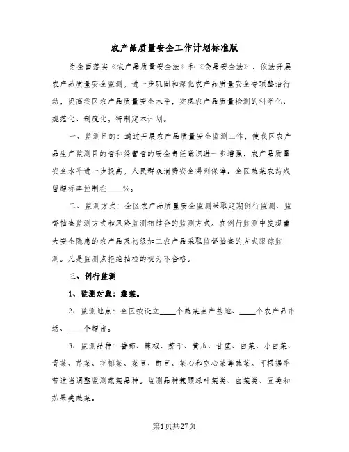 2024年农产品质量安全工作计划标准版(6篇)