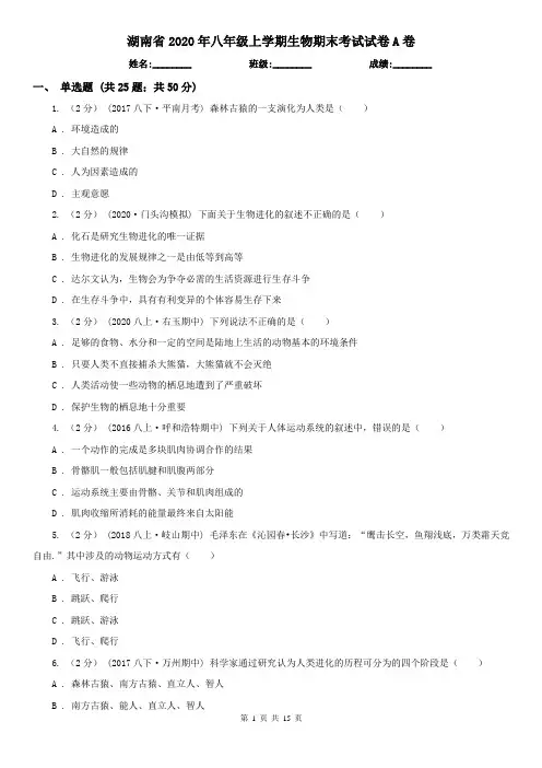 湖南省2020年八年级上学期生物期末考试试卷A卷