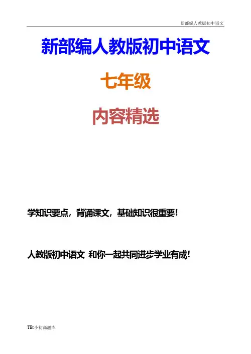新部编人教版初中语文七年级下册9 阿长与《山海经》 同步测试卷练习题1