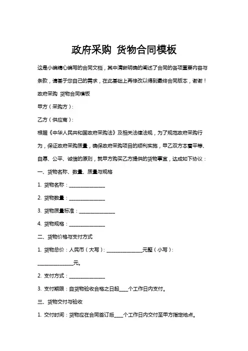 政府采购货物合同模板