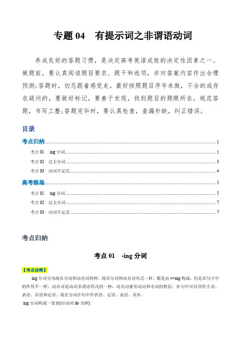高考英语二轮热点题型归纳与变式演练：专题04 有提示词之非谓语动词 (新高考通用)(原卷版)