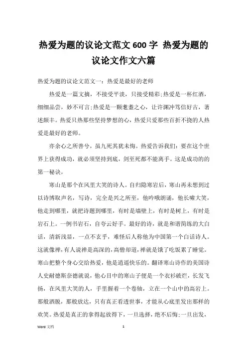 热爱为题的议论文范文600字 热爱为题的议论文作文六篇