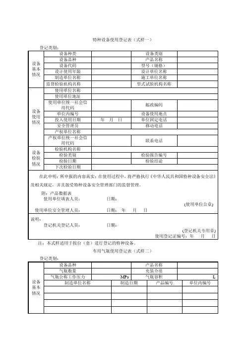 特种设备使用登记表(式样一)