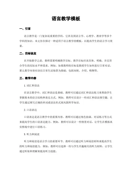 语言教学模板
