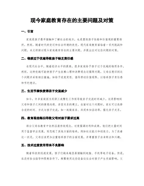 现今家庭教育存在的主要问题及对策
