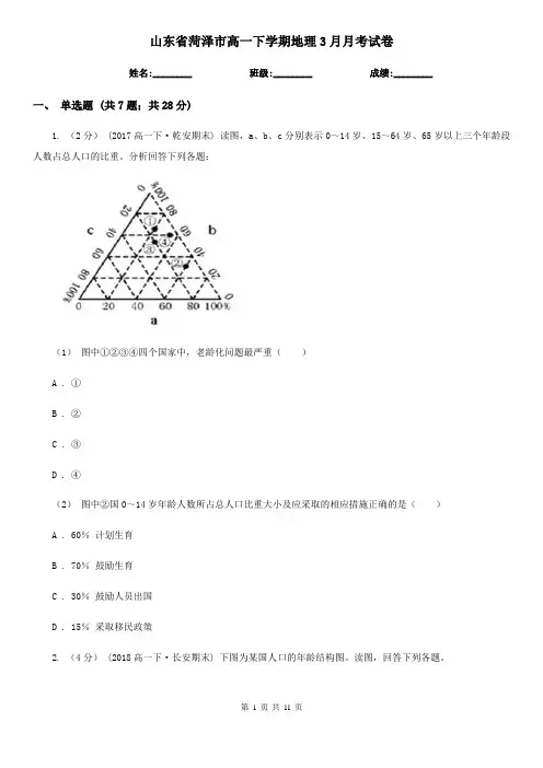 山东省菏泽市高一下学期地理3月月考试卷