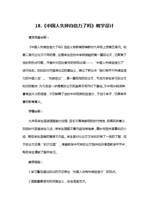 第18课《中国人失掉自信力了吗》教学设计部编版语文九年级上册