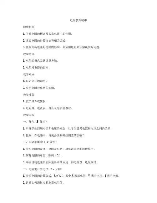 电阻教案初中