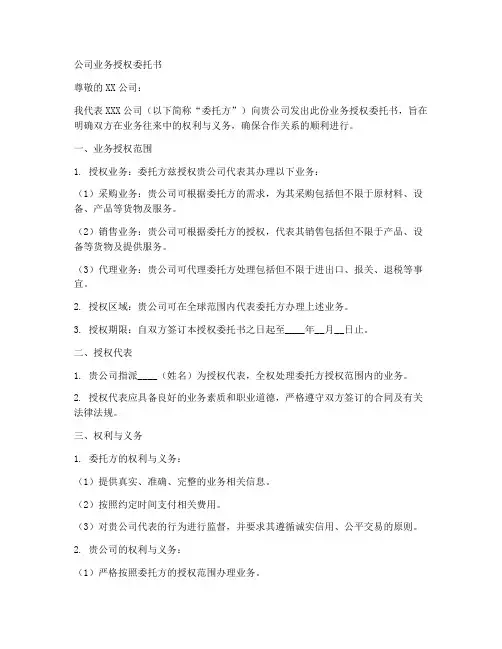 公司业务授权公司委托书范本