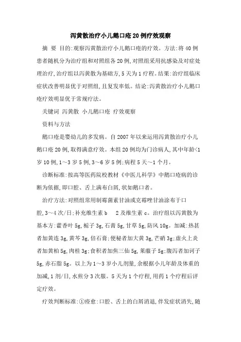 泻黄散治疗小儿鹅口疮20例疗效观察