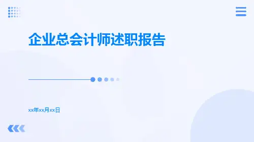 企业总会计师述职报告PPT