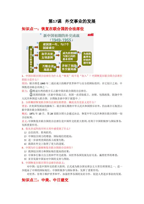 人教部编版八年级历史下册第17课 外交事业的发展 知识点下册归纳