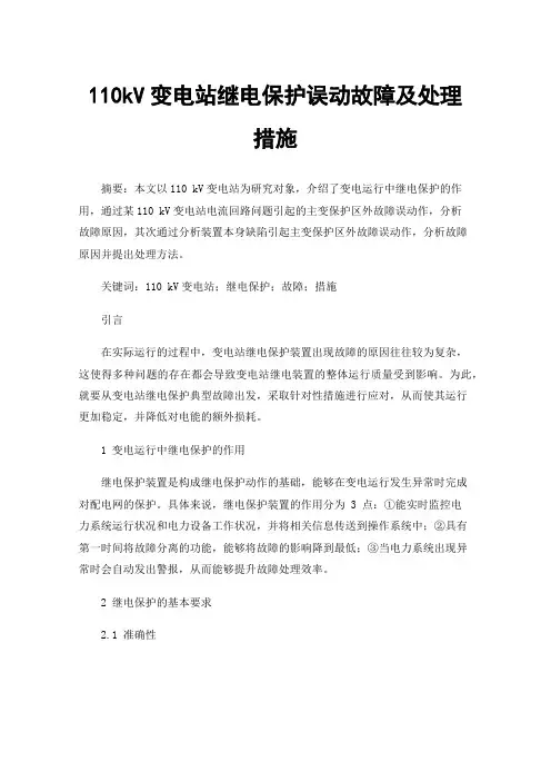 110kV变电站继电保护误动故障及处理措施