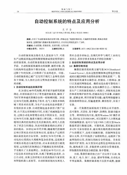 自动控制系统的特点及应用分析