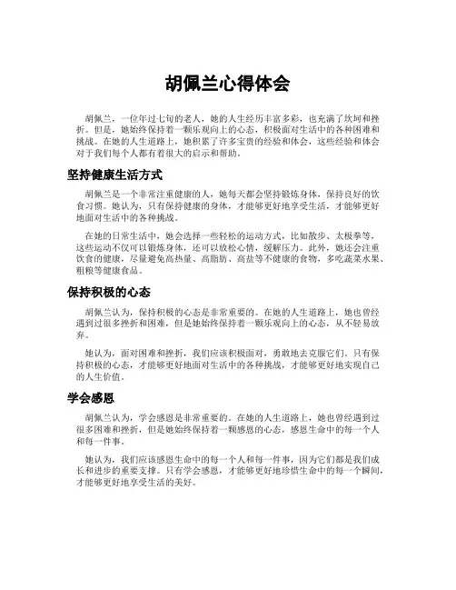 胡佩兰心得体会