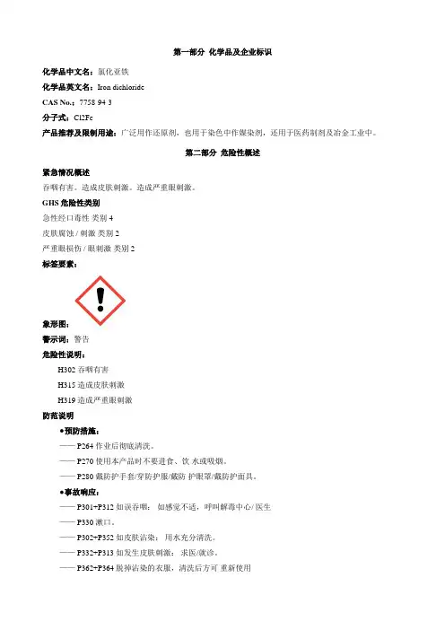 氯化亚铁-安全技术说明书MSDS
