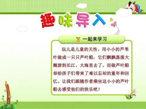 冀教版小学语文四年级下册课件：4.芦叶船【第1课时】