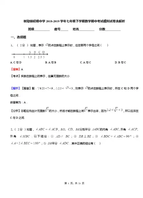树勋镇初级中学2018-2019学年七年级下学期数学期中考试模拟试卷含解析